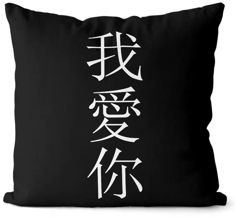 Vankúš Čínsky „Milujem Ťa“ (Velikost: 55 x 55 cm)